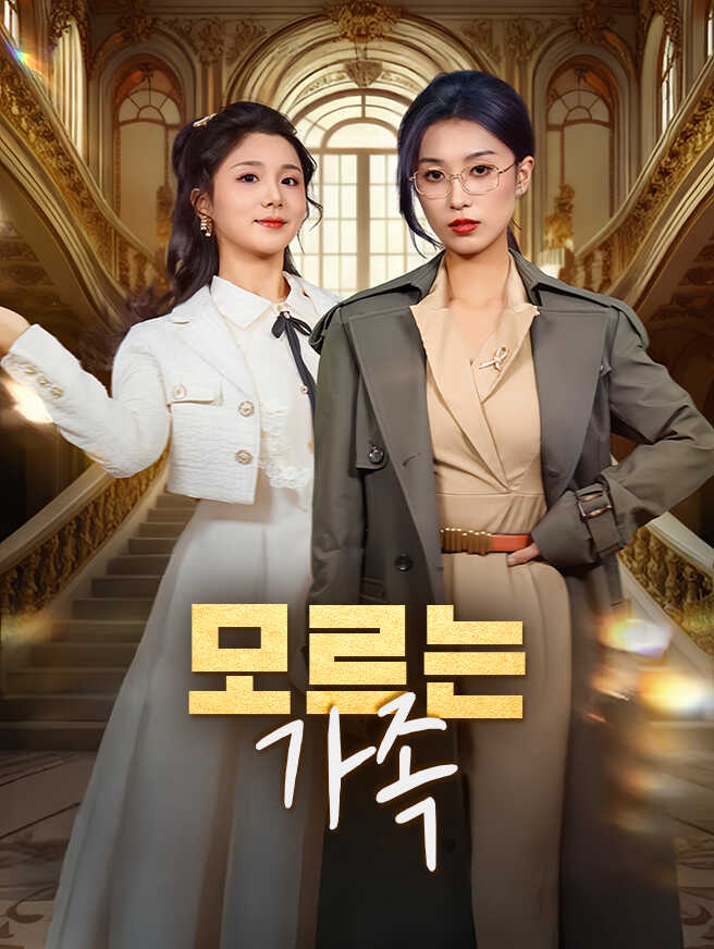 모르는 가족