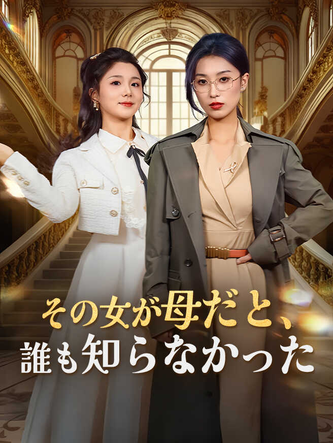 その女が母だと、誰も知らなかった