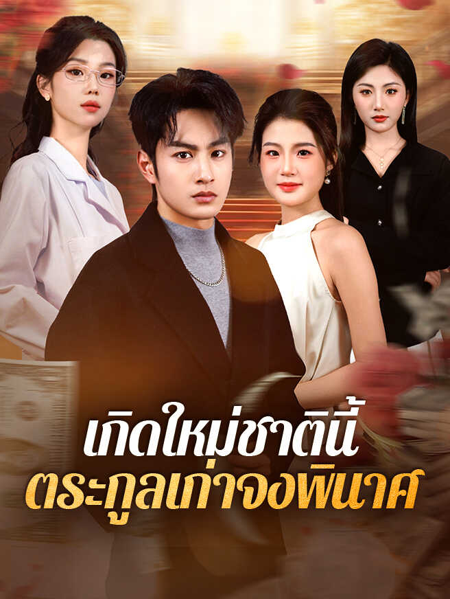 โปสเตอร์ เกิดใหม่ชาตินี้ ตระกูลเก่าจงพินาศ