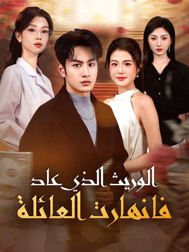الوريث الذي عاد فانهارت العائلة