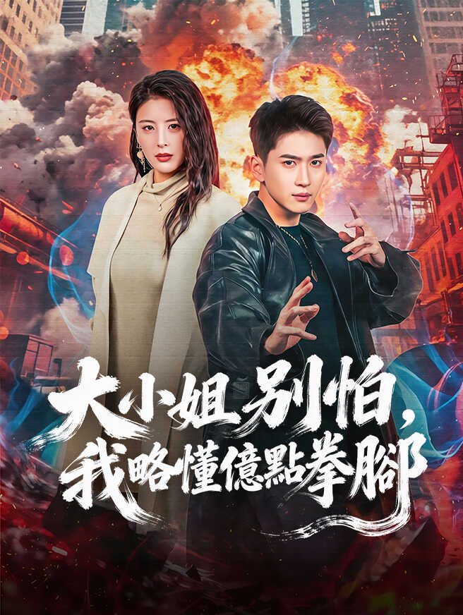 大小姐別怕，我略懂億點拳腳