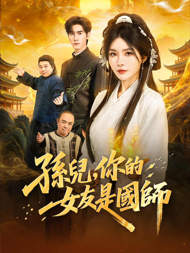 孫兒，你的女友是國師