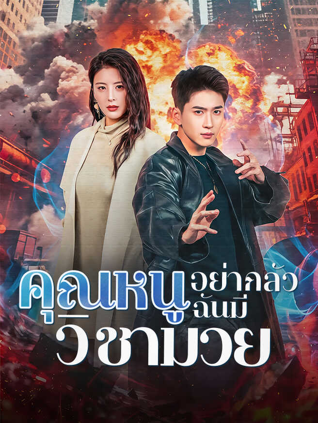คุณหนูอย่ากลัว ฉันมีวิชามวย