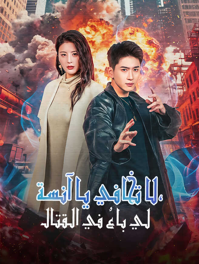 لا تخافي يا آنسة، لي باعٌ في القتال
