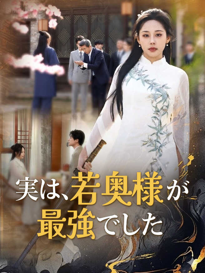 実は、若奥様が最強でした