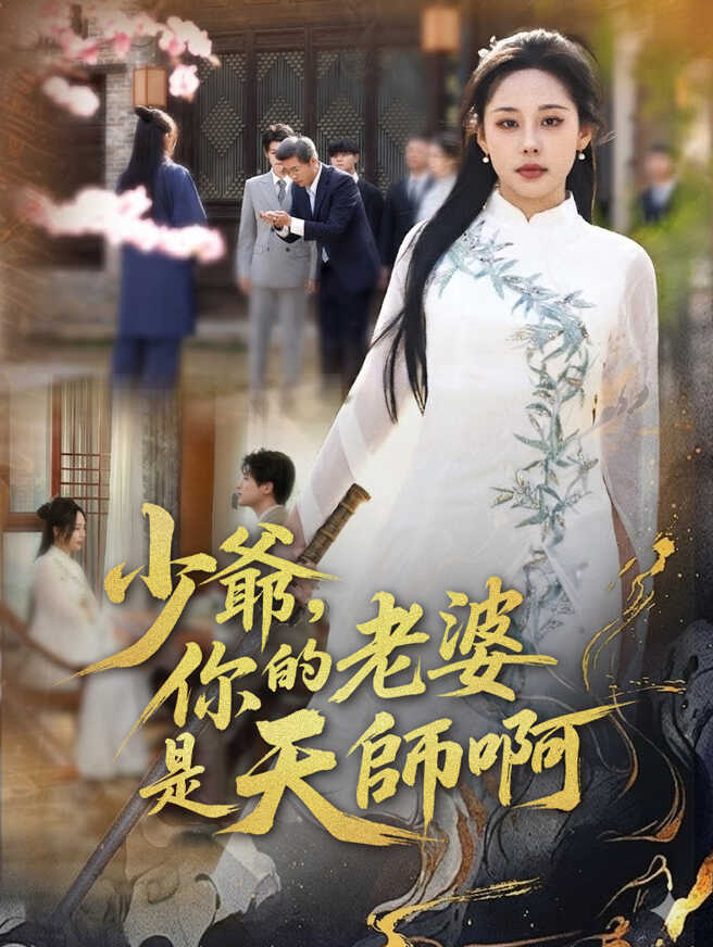 少爺，你的老婆是天師啊