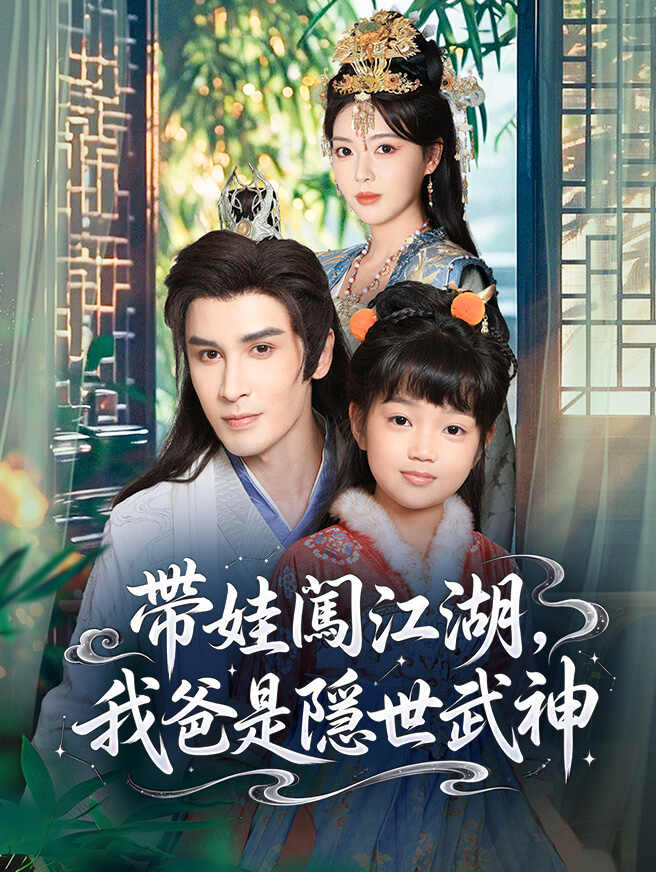 帶娃闖江湖，我爸是隱世武神