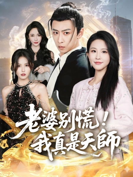 老婆別慌，我真是天師