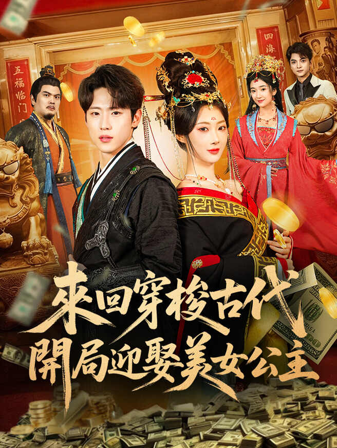 來回穿梭古代，開局迎娶美女公主