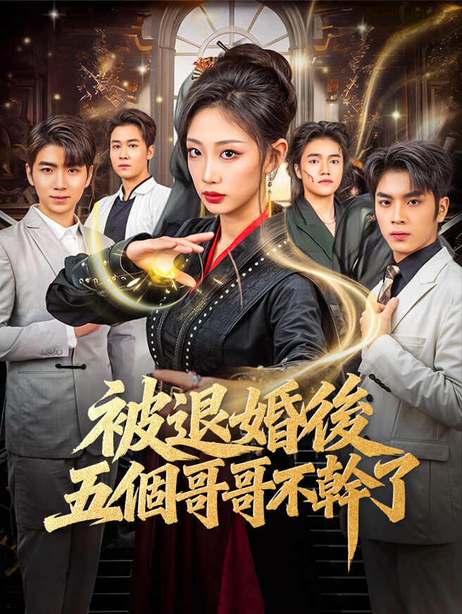 被退婚後，五個哥哥不幹了
