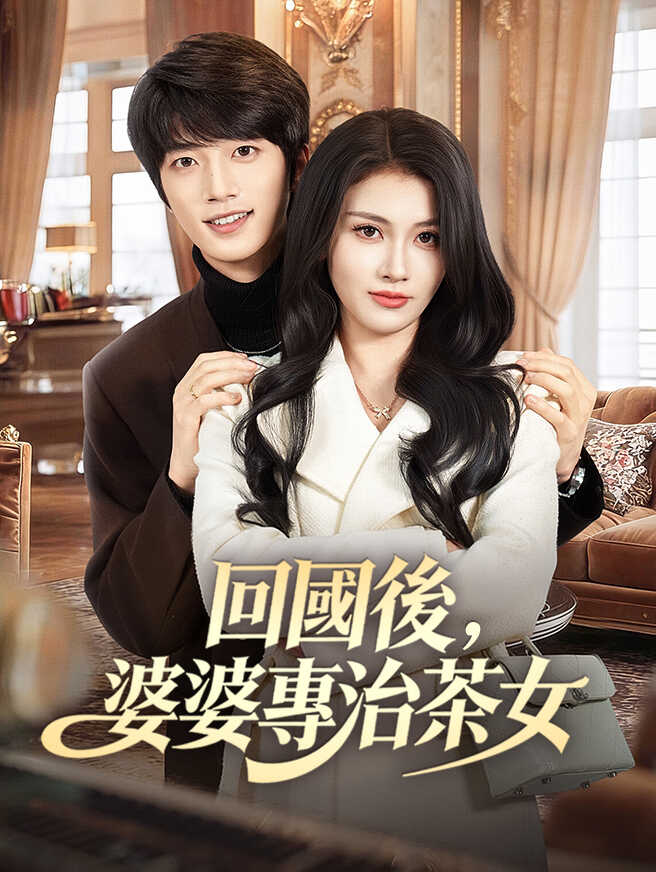 回國後，婆婆專治茶女