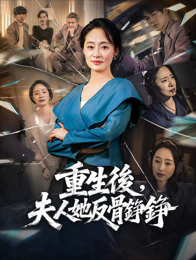 重生後，夫人她反骨錚錚