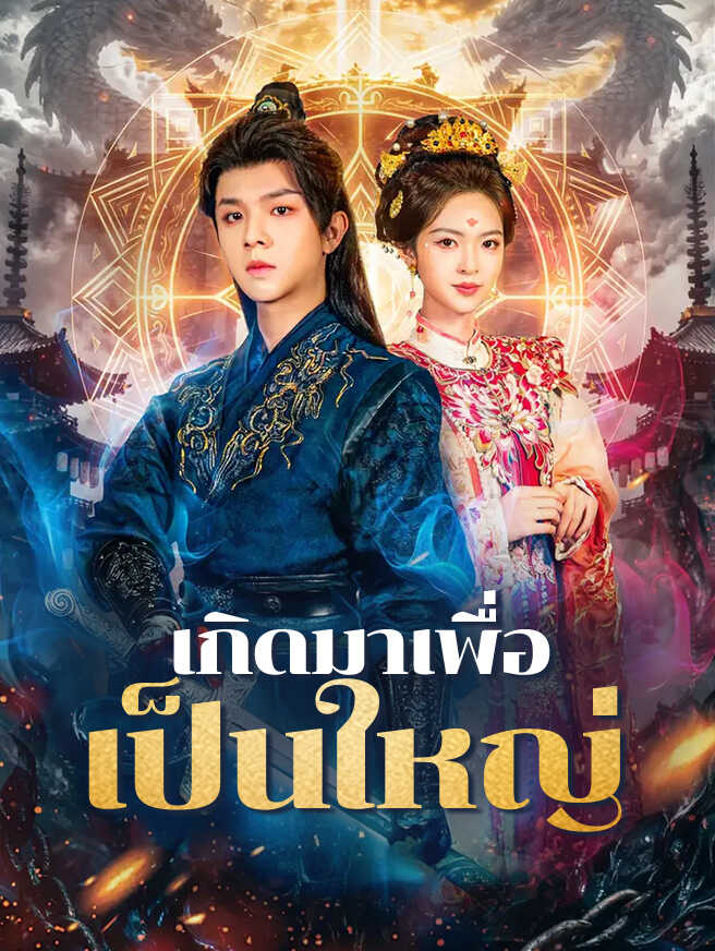 เกิดมาเพื่อเป็นใหญ่