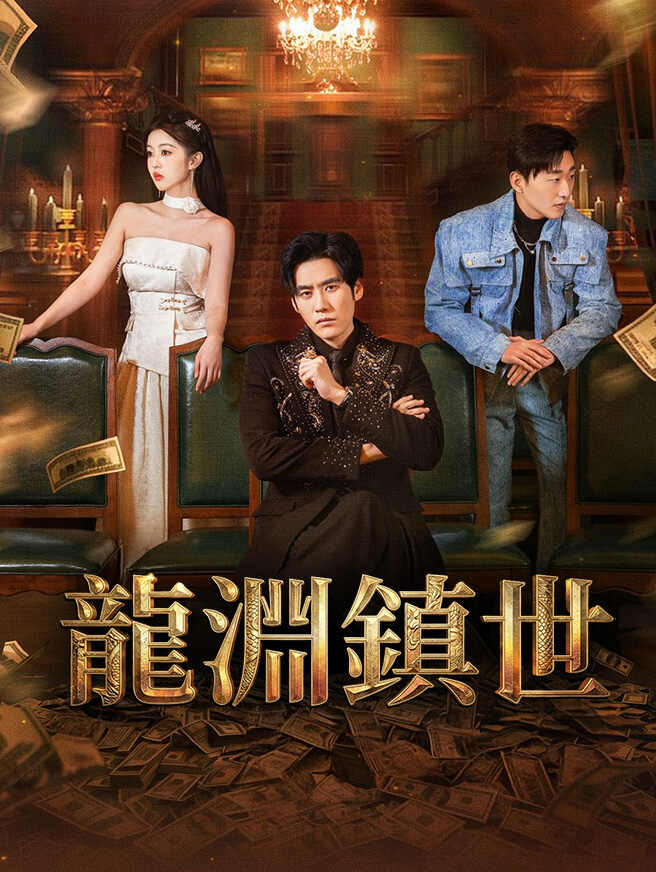 龍淵鎮世