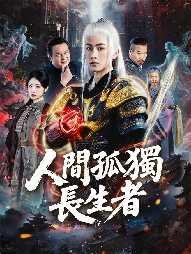 人間孤獨長生者