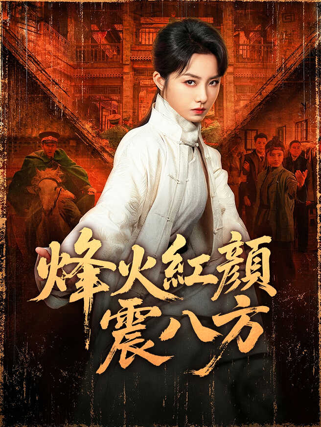 烽火紅顏震八方