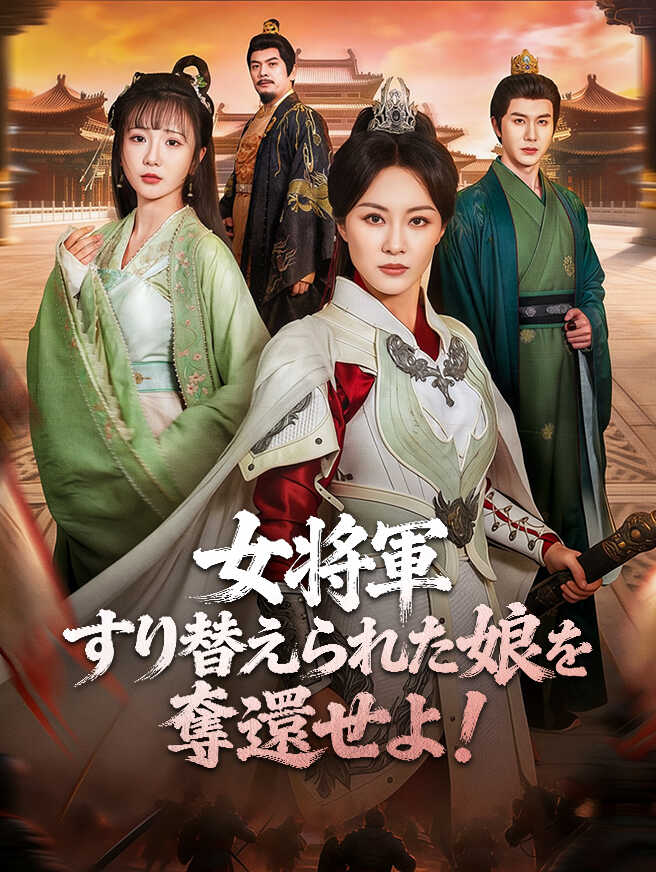 女将軍、すり替えられた娘を奪還せよ！