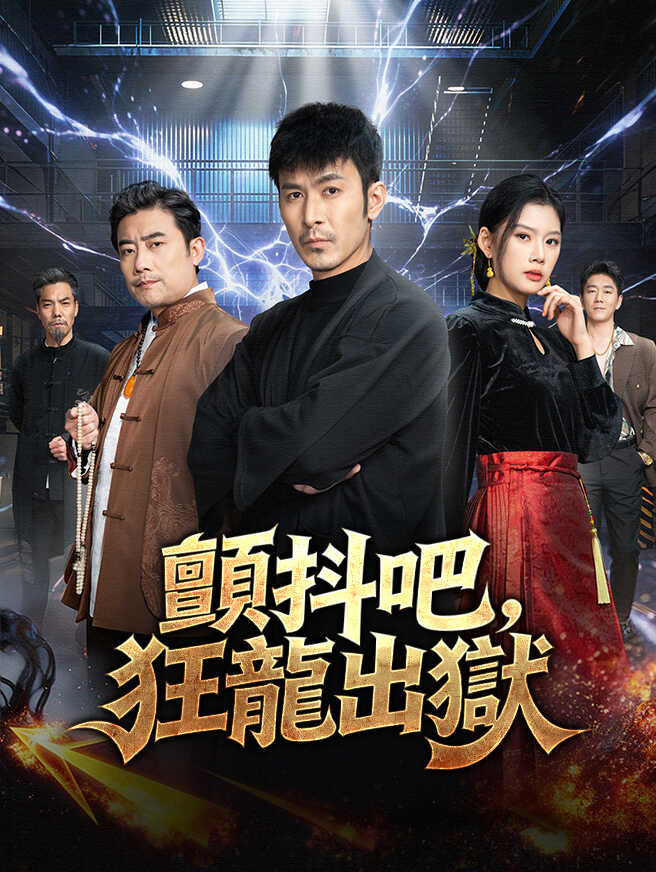顫抖吧，狂龍出獄