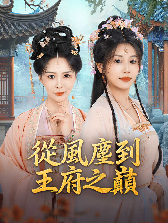 從風塵到王府之巔