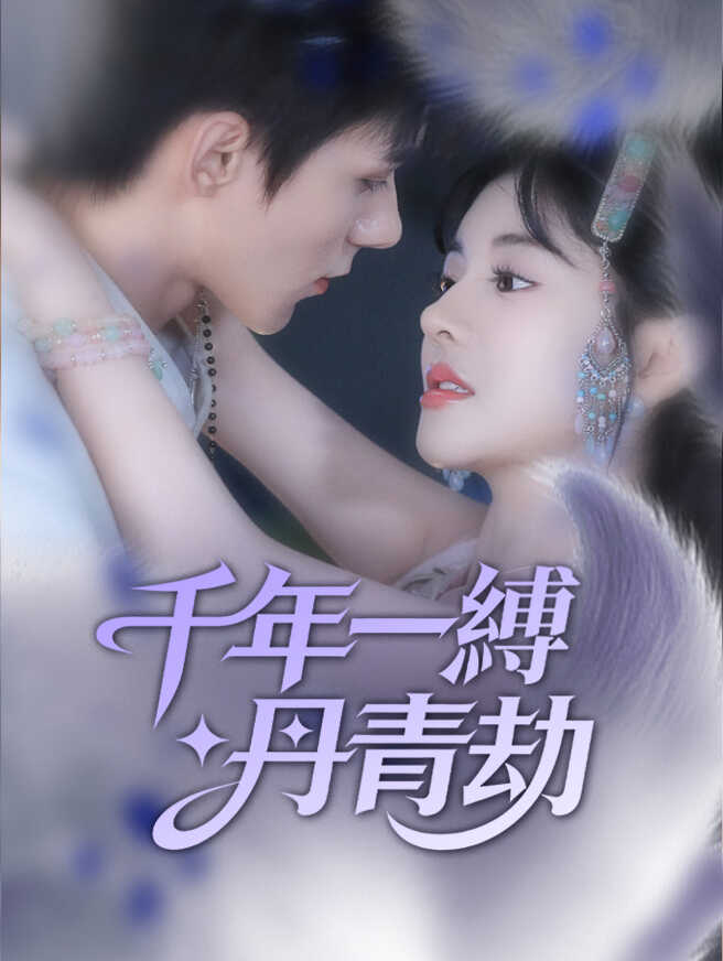 千年一縛丹青劫