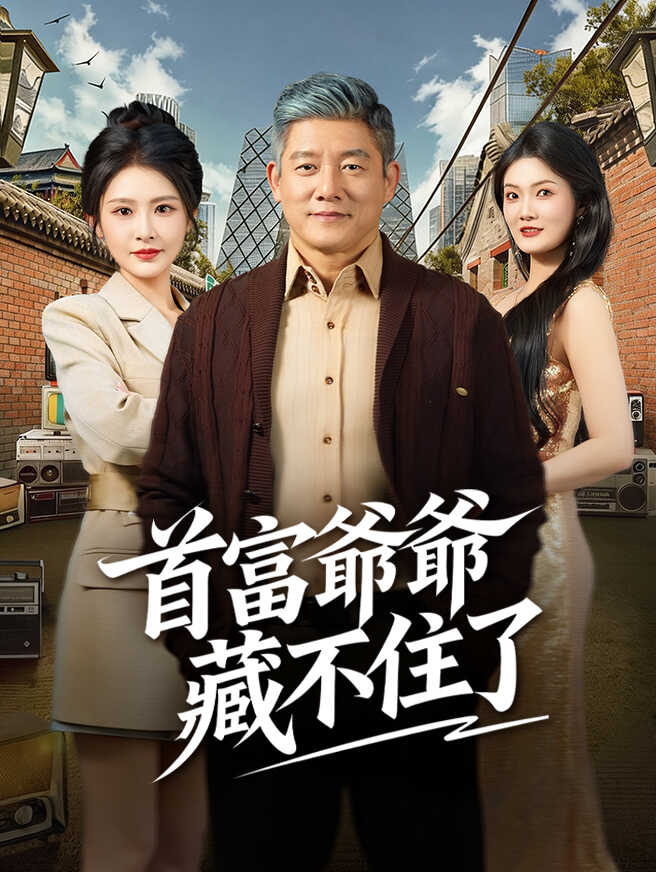 首富爺爺藏不住了
