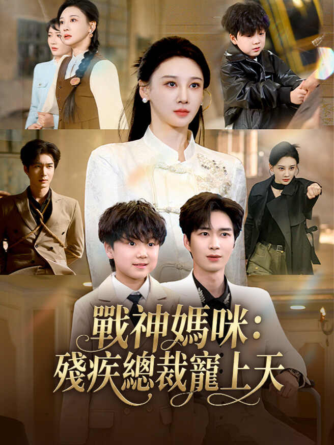 戰神媽咪：殘疾總裁寵上天