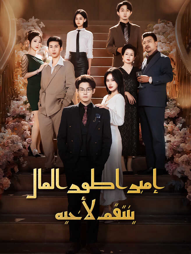 إمبراطور المال ينتقم لأخيه