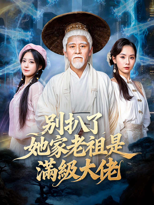 別扒了，她家老祖是滿級大佬