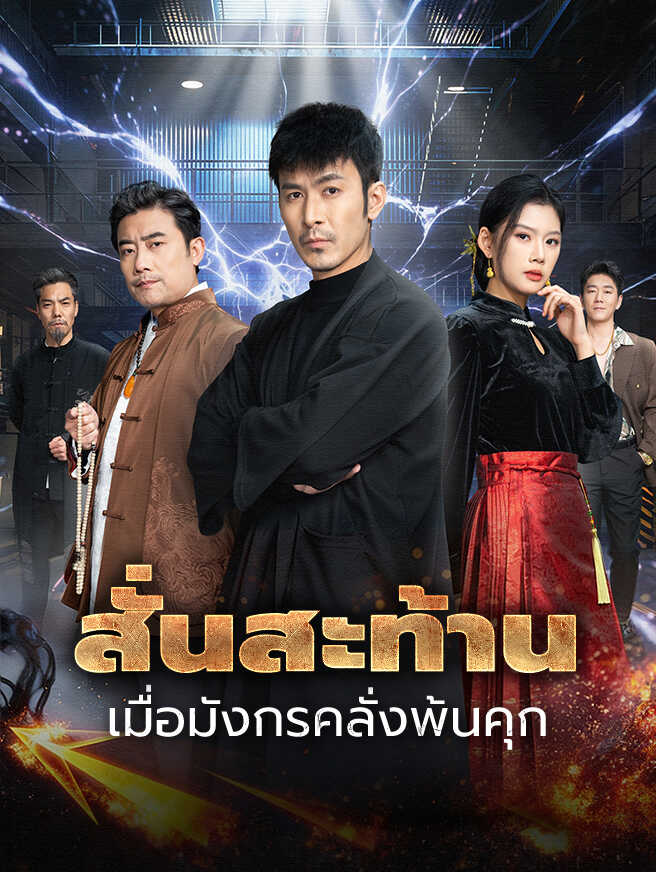 สั่นสะท้าน เมื่อมังกรคลั่งพ้นคุก