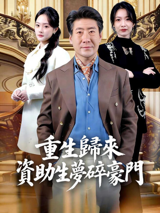 重生歸來資助生夢碎豪門