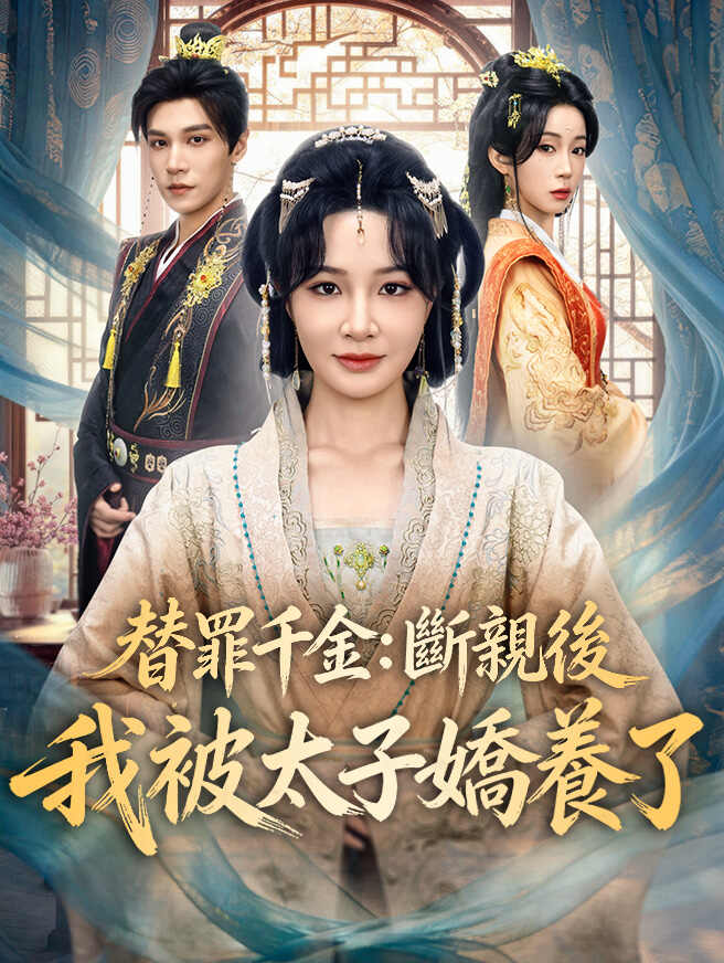 替罪千金：斷親後我被太子嬌養了