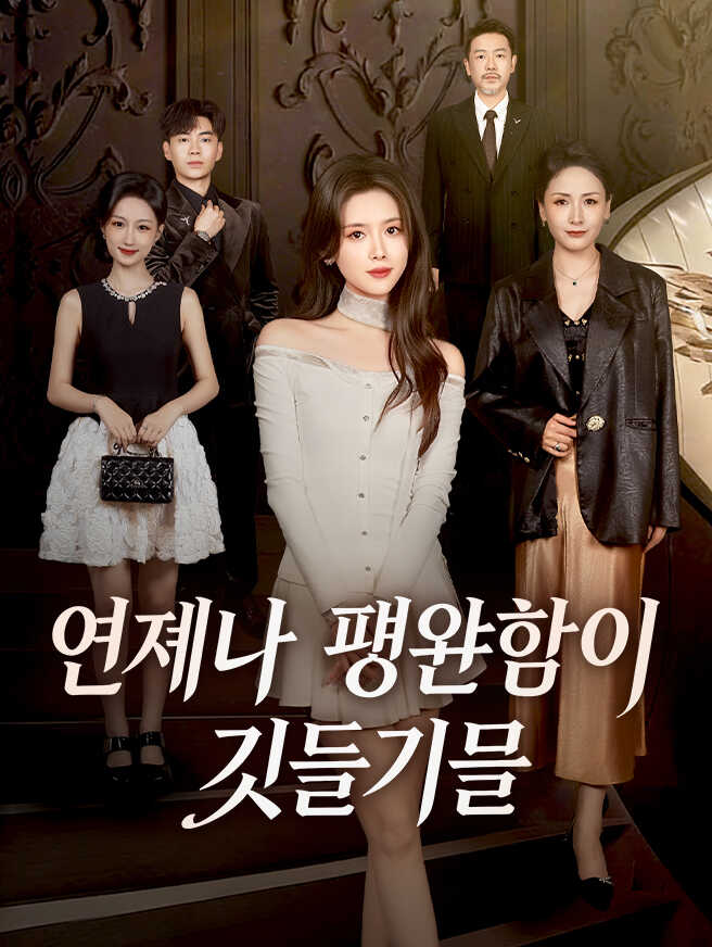 언제나 평안함이 깃들기를
