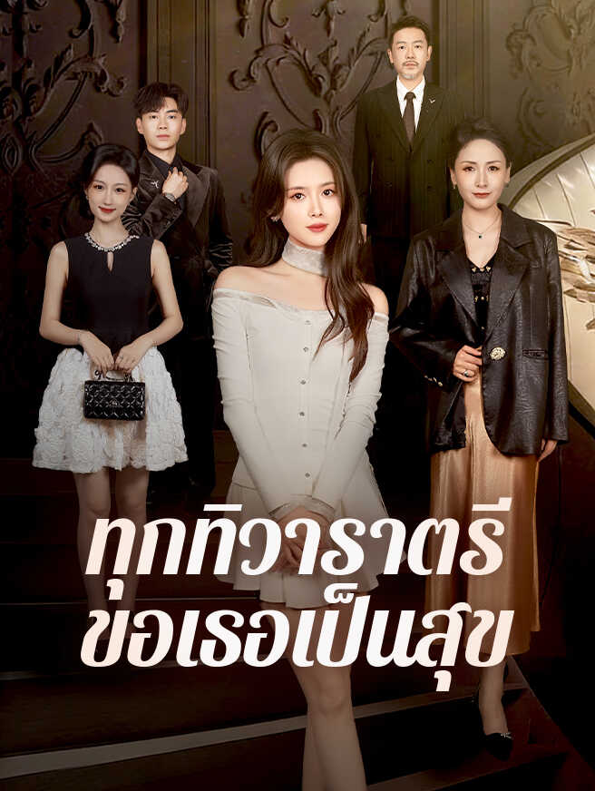 ทุกทิวาราตรีขอเธอเป็นสุข