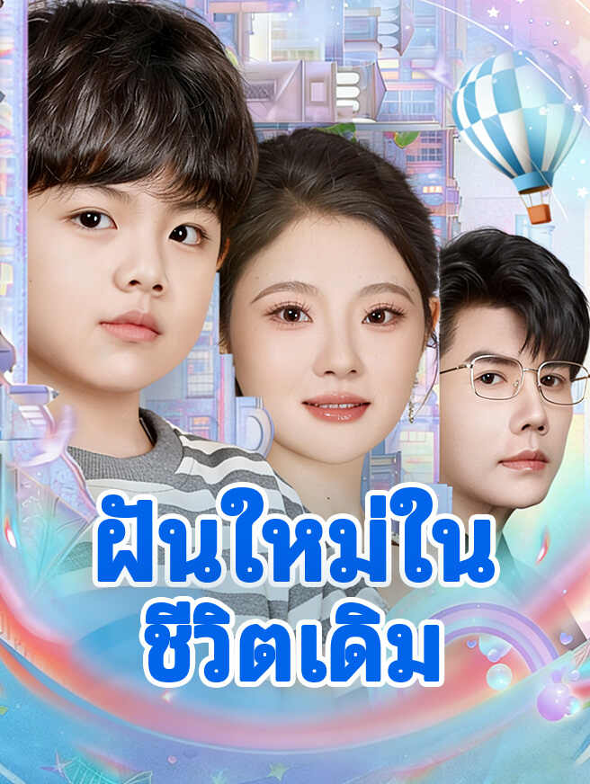 ฝันใหม่ในชีวิตเดิม