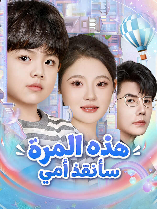 هذه المرة سأُنقذ أمي