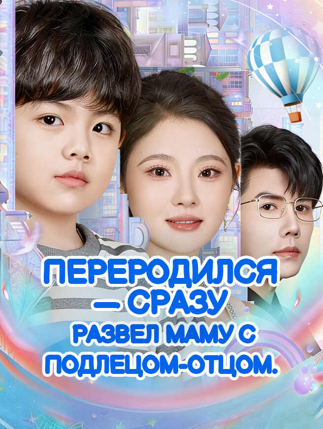 Переродился — сразу развел маму с подлецом-отцом.