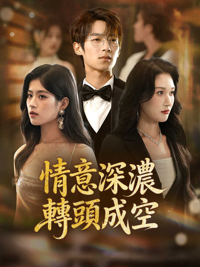 情意深濃，轉頭成空