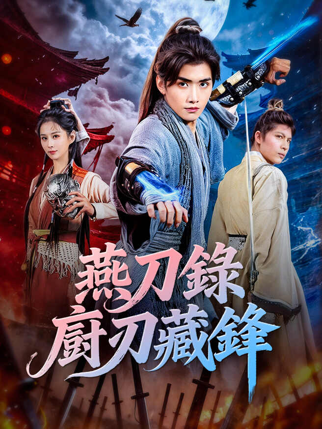 燕刀錄：廚刃藏鋒
