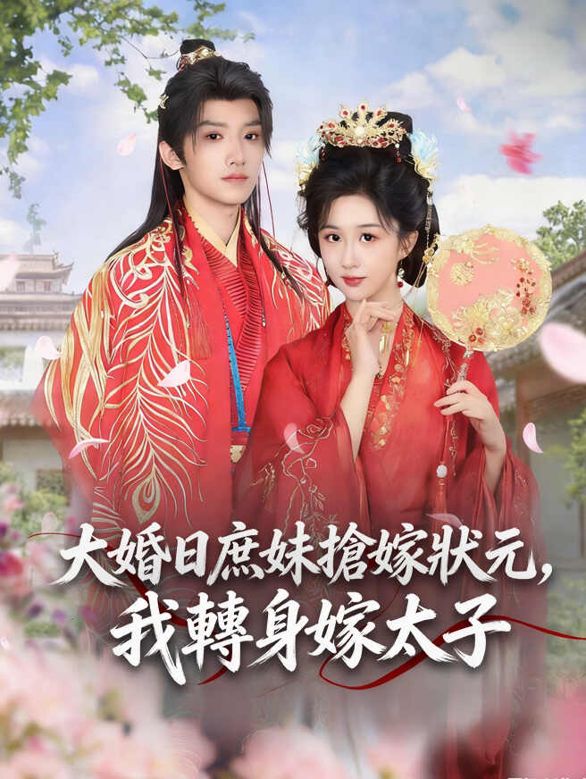 大婚日庶妹搶嫁狀元，我轉身嫁太子