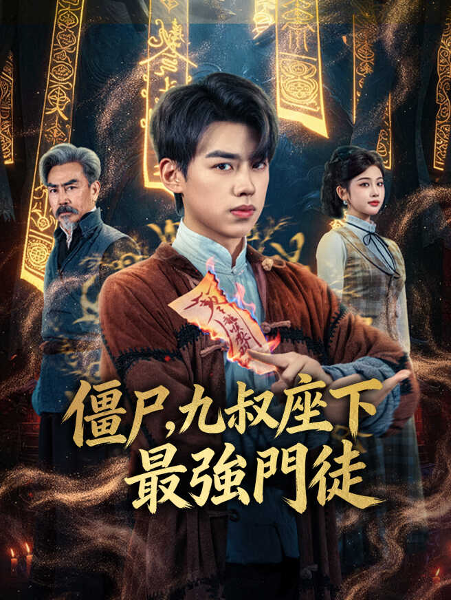 僵尸，九叔座下最強門徒