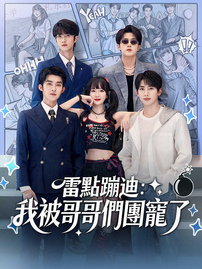 雷點蹦迪：我被哥哥們團寵了