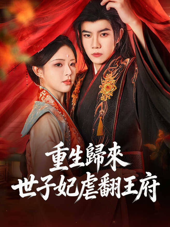重生歸來，世子妃虐翻王府