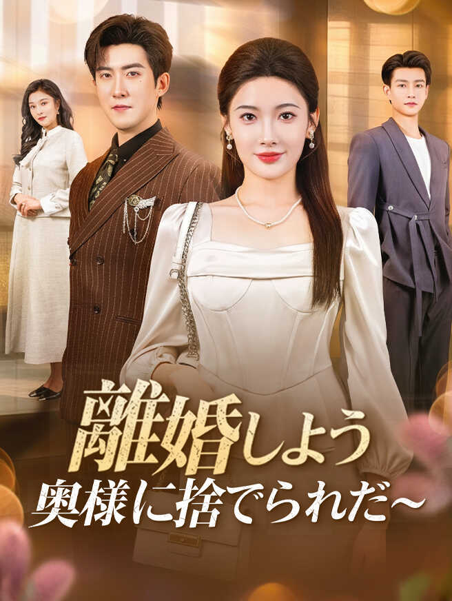 離婚しよう～奥様に捨てられた～