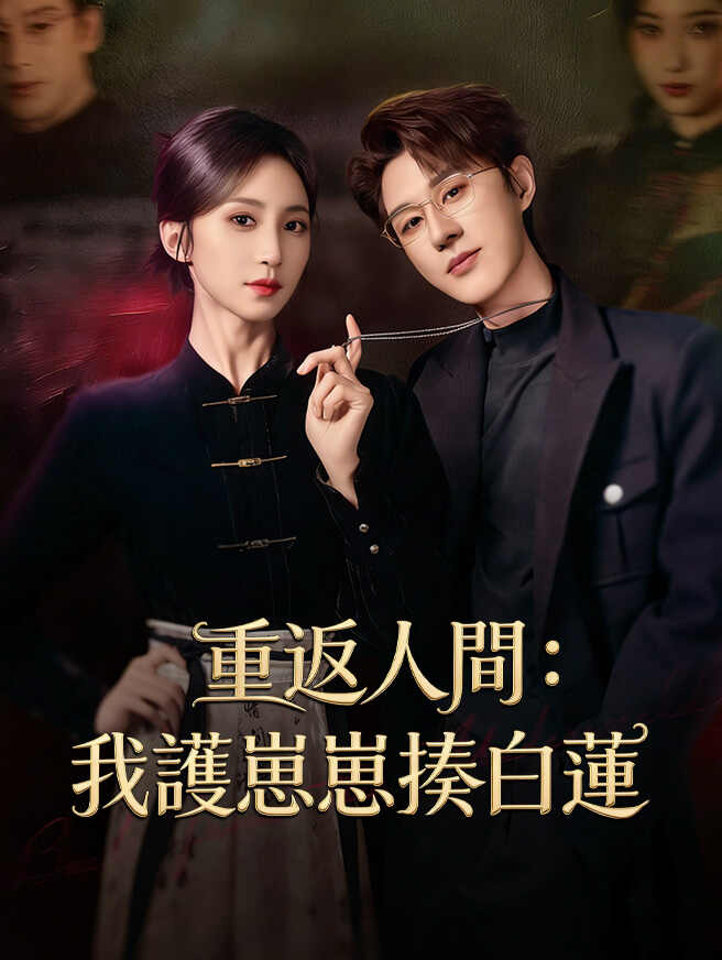 重返人間：我護崽崽揍白蓮