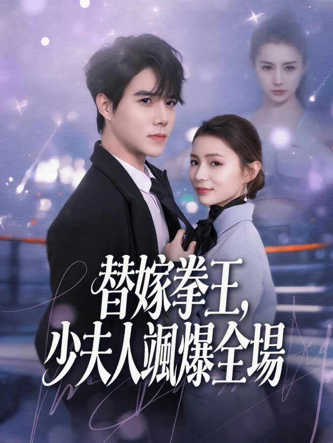 替嫁拳王，少夫人颯爆全場