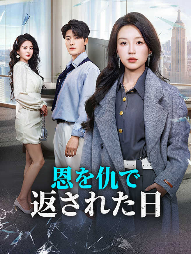 恩を仇で返された日