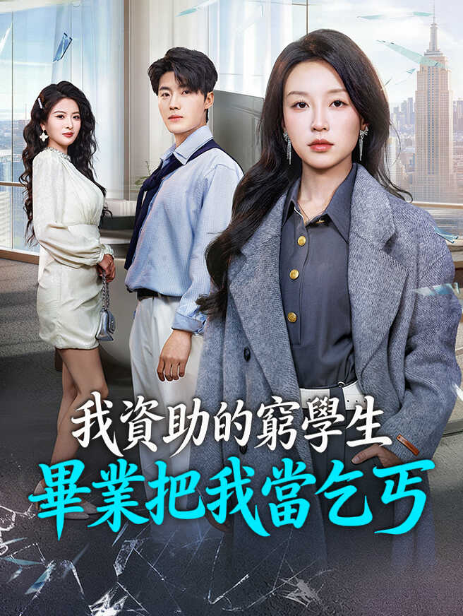 我資助的窮學生，畢業把我當乞丐