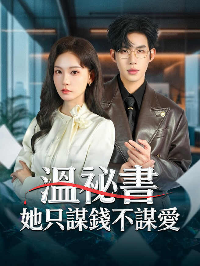 溫祕書她只謀錢不謀愛