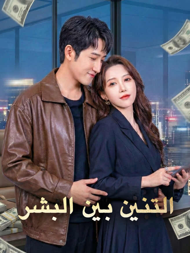 التنين بين البشر