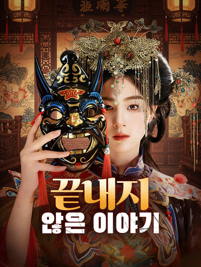 끝내지 않은 이야기
